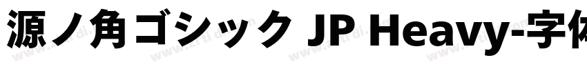 源ノ角ゴシック JP Heavy字体转换
